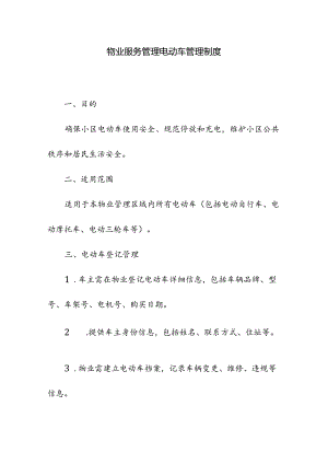 物业服务管理电动车管理制度.docx