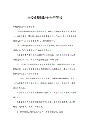 学校食堂消防安全责任书.docx