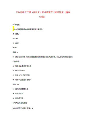 2024年电工三级（高级工）职业鉴定理论考试题库（精练400题）.docx