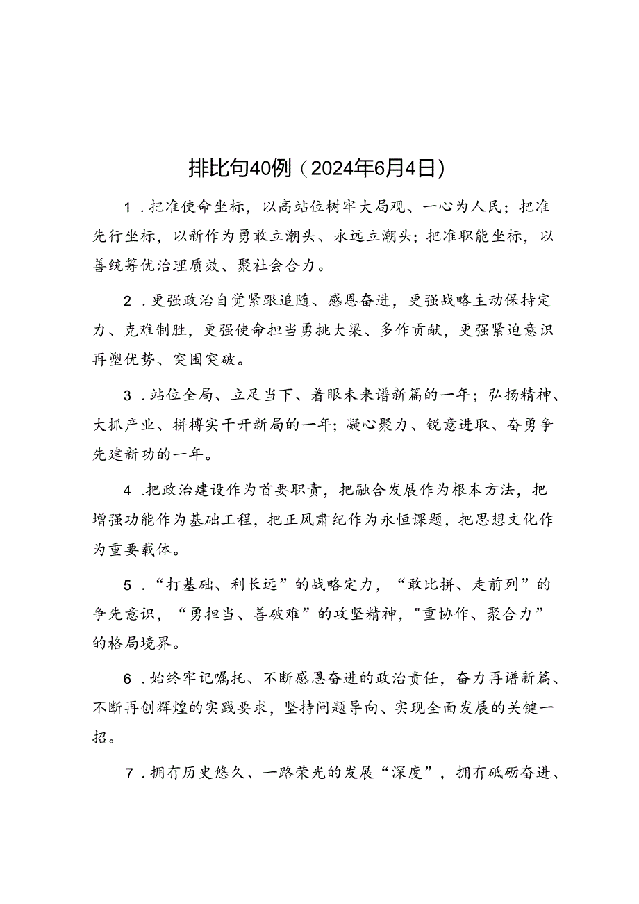 排比句40例(2024年6月4日).docx_第1页