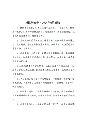 排比句40例（2024年6月4日）.docx