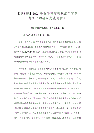 【共7篇】2024年在学习贯彻党纪学习教育工作的研讨交流发言材.docx