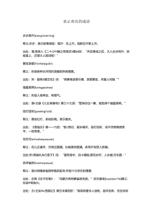 表示喜庆的成语.docx