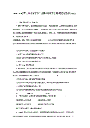 2023-2024学年山东省东营市广饶县八年级下学期6月月考道德与法治试题（含答案）.docx