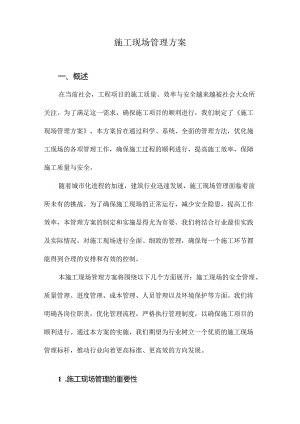 施工现场管理方案.docx