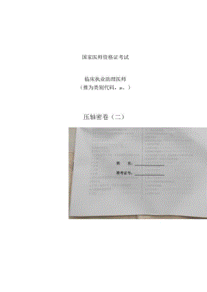 临床助理压题密卷二.docx