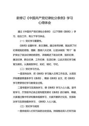 2024新修订中国共产党纪律处分条例心得体会(精品范文)二十二篇.docx