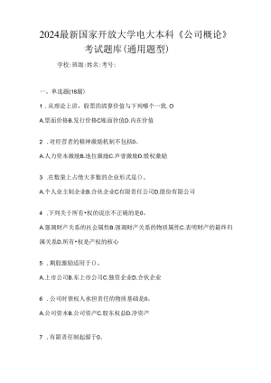 2024最新国家开放大学电大本科《公司概论》考试题库（通用题型）.docx