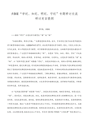 共9篇“学纪、知纪、明纪、守纪”专题研讨交流研讨发言提纲.docx