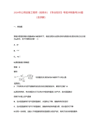 2024年公用设备工程师（给排水）《专业知识》考前冲刺备考200题（含详解）.docx