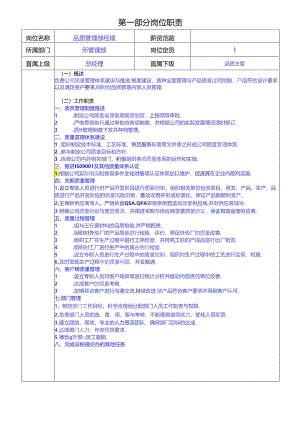 品质经理岗位职责说明书.docx