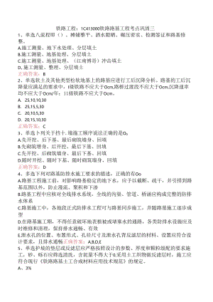 铁路工程：1C413000铁路路基工程考点巩固三.docx