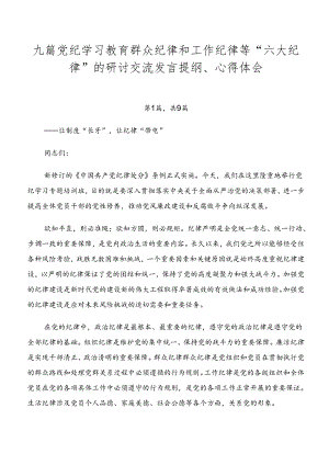 九篇党纪学习教育群众纪律和工作纪律等“六大纪律”的研讨交流发言提纲、心得体会.docx