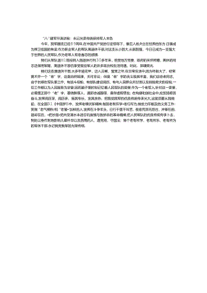 “八一”建军节演讲稿：永记光荣传统 保持军人本色.docx