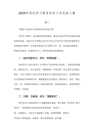 2024年党纪学习教育阶段工作总结七篇.docx