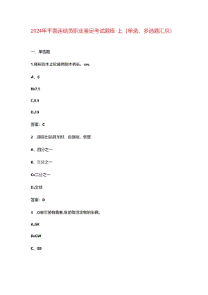 2024年平面连结员职业鉴定考试题库-上（单选、多选题汇总）.docx