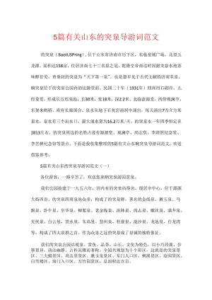 5篇有关山东趵突泉导游词范文.docx