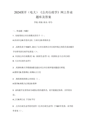 2024国开（电大）《公共行政学》网上作业题库及答案.docx