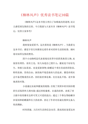 《柳林风声》优秀读书笔记10篇.docx