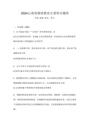 2024云南省继续教育公需科目题库.docx