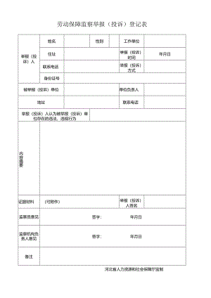 劳动保障监察举报（投诉）登记表.docx
