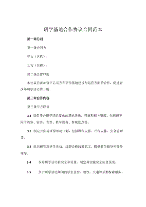 研学基地合作协议合同范本.docx