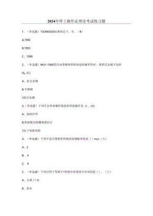 2024年焊工操作证理论考试练习题（100题）含答案.docx