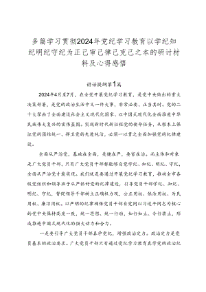 多篇学习贯彻2024年党纪学习教育以学纪知纪明纪守纪为正己审己律己克己之本的研讨材料及心得感悟.docx