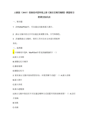 人教版（2015）信息技术四年级上册《演示文稿巧编辑》课堂练习及课文知识点.docx