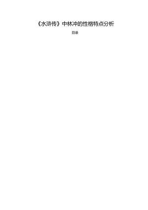 【《水浒传》中林冲的性格特点探究6700字（论文）】.docx