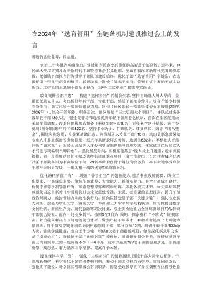 在2024年“选育管用”全链条机制建设推进会上的发言.docx
