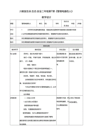 第7课《警惕电器伤人》教学设计 生命生态安全二年级下册 (川教版).docx