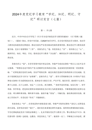 2024年度党纪学习教育“学纪、知纪、明纪、守纪”研讨发言（七篇）.docx