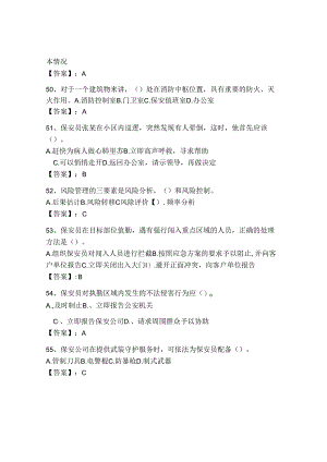 2024保安员知识考试题有答案解析.docx