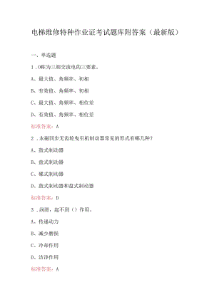 电梯维修特种作业证考试题库附答案（最新版）.docx