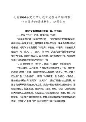 七篇2024年党纪学习教育发扬斗争精神敢于担当作为的研讨材料、心得体会.docx