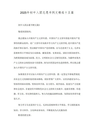 2025年初中入团志愿书例文精选十五篇.docx