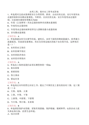 水利工程：黄河水工程考试答案.docx