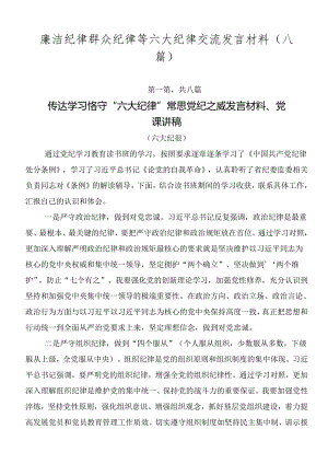 廉洁纪律群众纪律等六大纪律交流发言材料（八篇）.docx