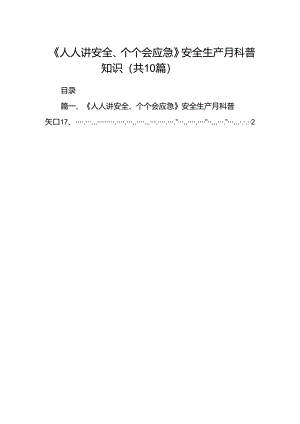 《人人讲安全、个个会应急》安全生产月科普知识（共10篇）.docx