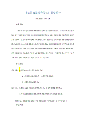《基因的显性和隐性》教学设计.docx