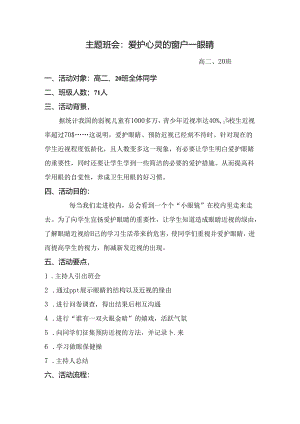 “做好眼保健操保护眼睛”主题班会.docx