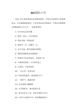 ktv团队口号.docx