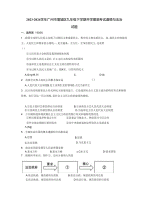 2023-2024学年广州市增城区九年级下学期开学摸底考试道德与法治试题（含答案）.docx