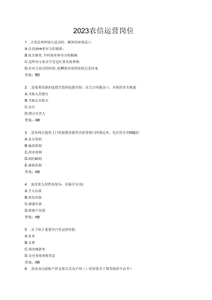 农信运营岗位考试题库.docx