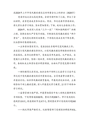 在2024年上半年党风廉政建设总结部署会议上的讲话（3528字）.docx