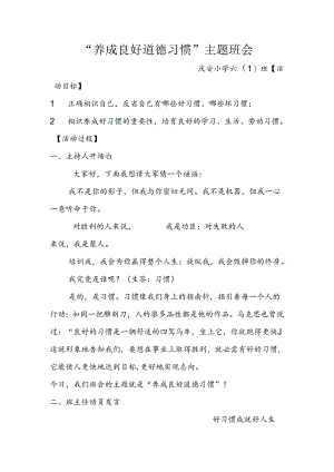 “养成良好道德习惯”六主题班会.docx