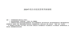 2024全医院管理考核细则-新沂中医医院.docx