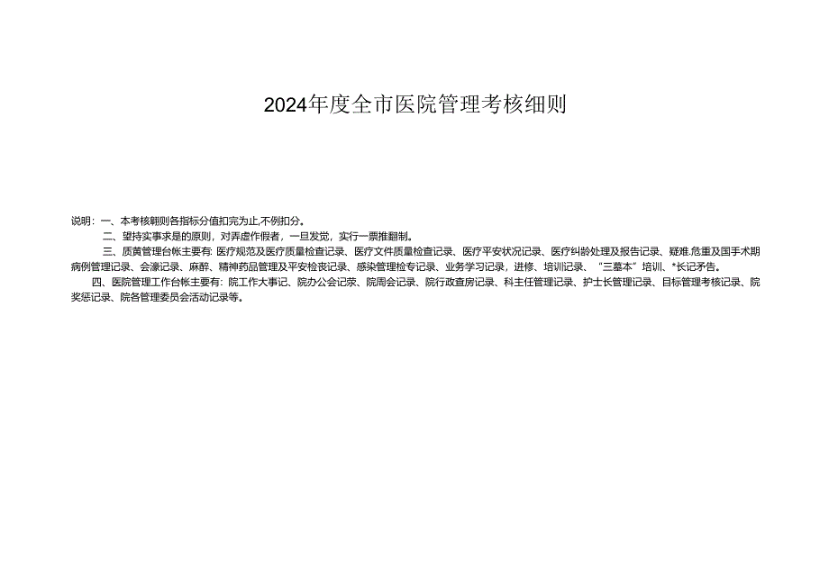 2024全医院管理考核细则-新沂中医医院.docx_第1页