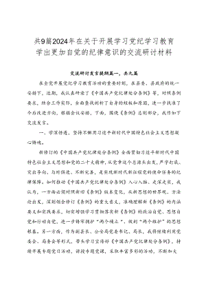 共9篇2024年在关于开展学习党纪学习教育学出更加自觉的纪律意识的交流研讨材料.docx